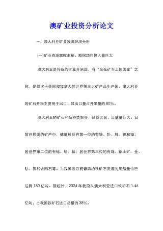 澳矿业投资分析论文