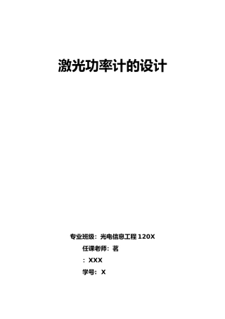 激光功率计的设计报告