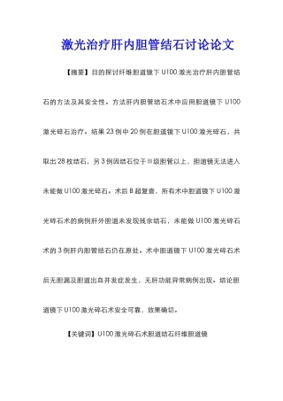 激光治疗肝内胆管结石研究论文