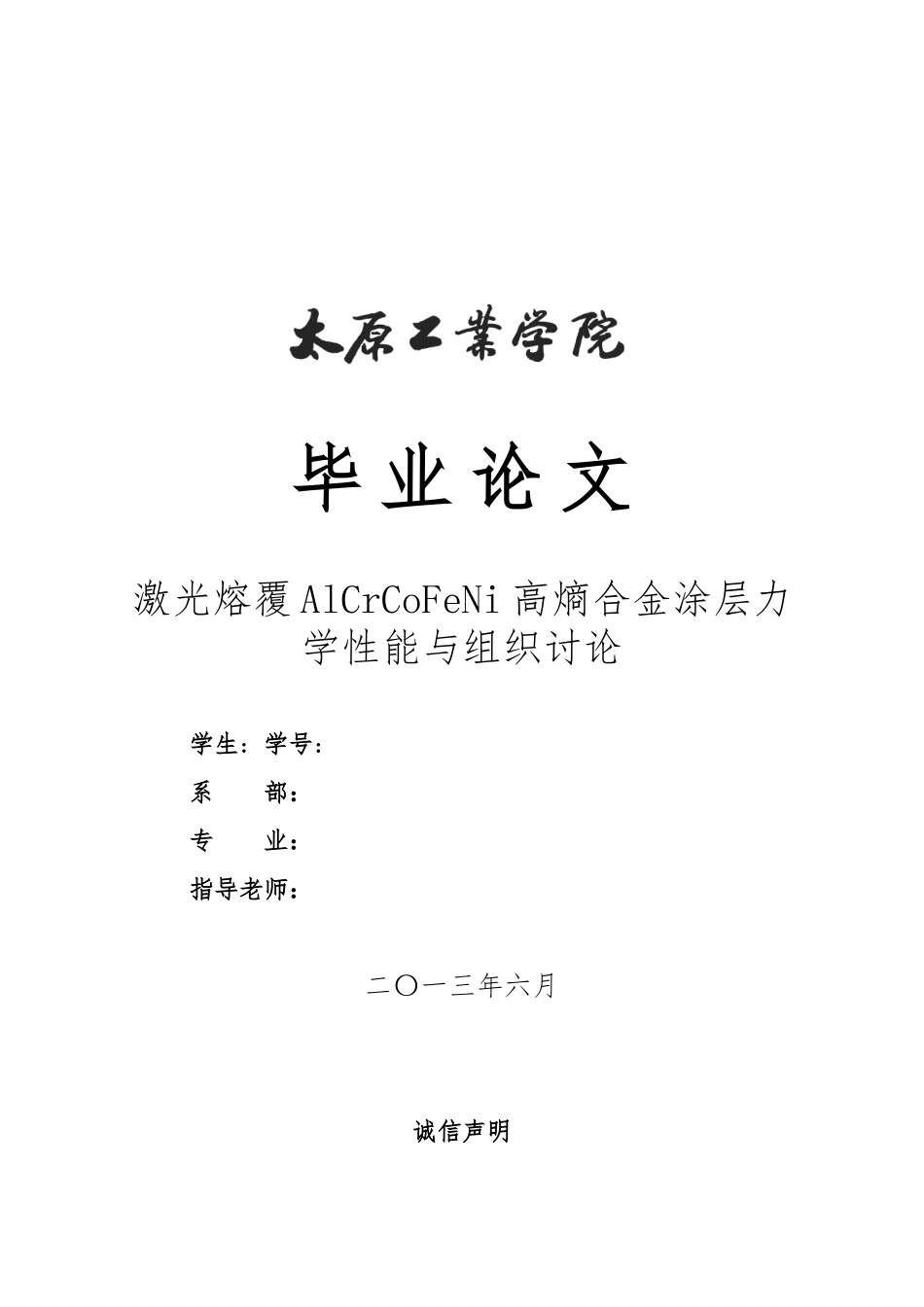 激光熔覆AlCrCoFeNi高熵合金涂层力学性能与组织研究毕业论文_第1页