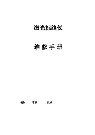 激光标线仪维修手册范本
