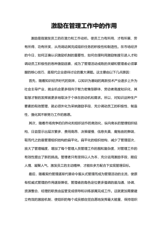 激励在管理工作中的作用