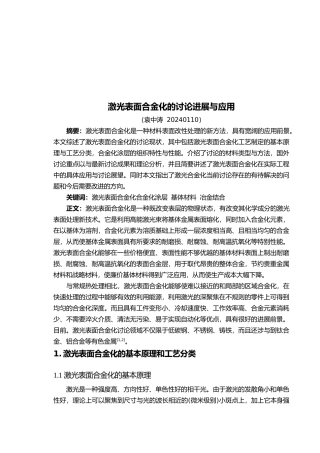 激光表面合金化的研究进展和应用