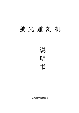 激光雕刻机操作说明书模板