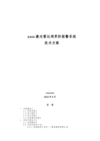 激光雷达周界方案