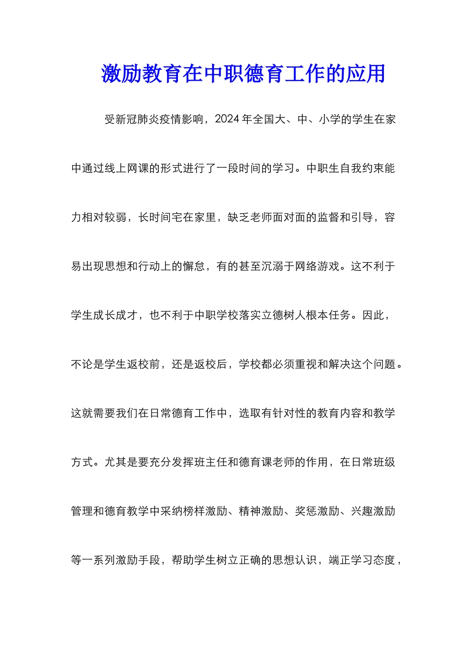 激励教育在中职德育工作的应用_第1页