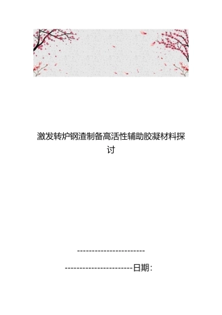 激发转炉钢渣制备高活性辅助胶凝材料探讨