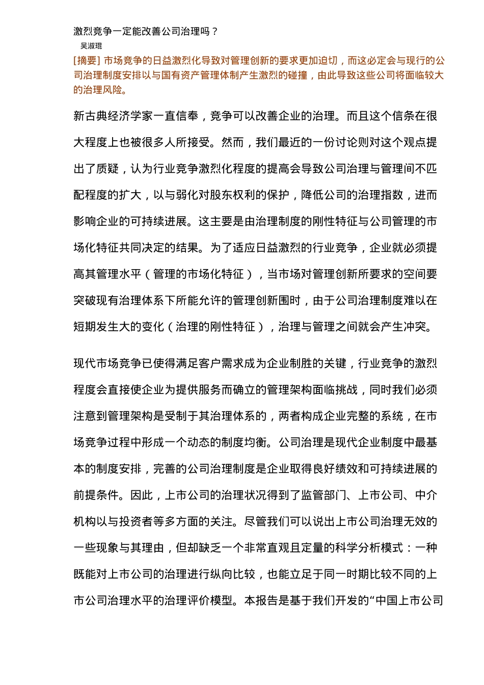 激烈竞争对公司治理影响分析报告_第1页