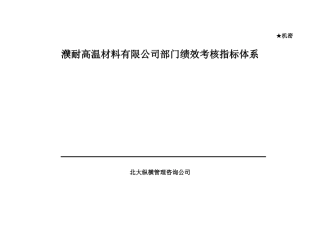 濮耐公司部门绩效考核指标体系（终稿）