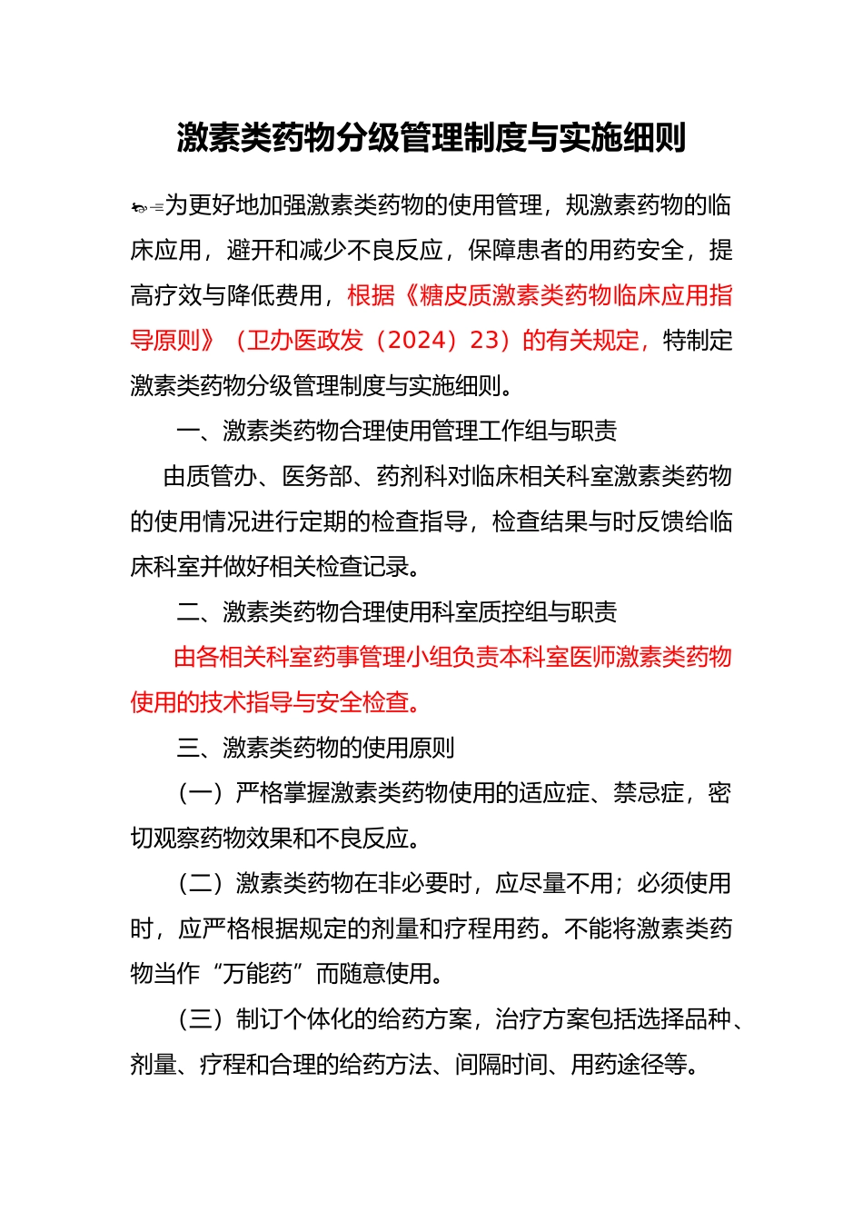 激素类药物分级管理制度与实施细则_第1页