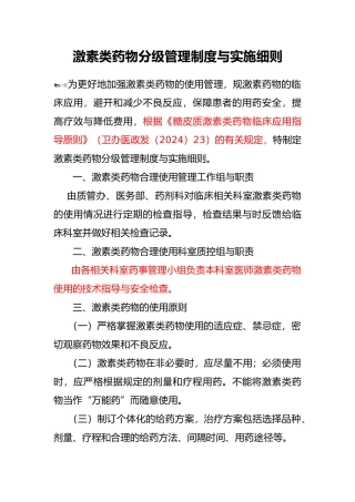 激素类药物分级管理制度与实施细则
