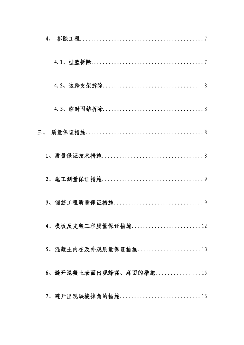 濉溪县韩村浍河大桥改建工程主桥合拢段施工专项方案_第3页