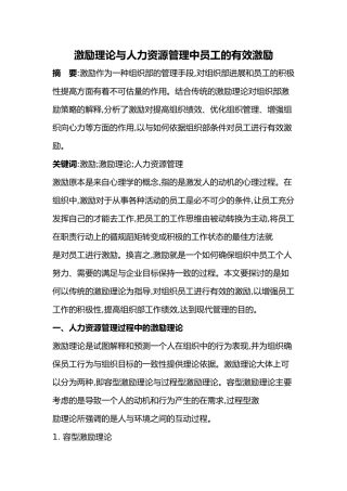 激励理论对人力资源管理中员工的有效激励