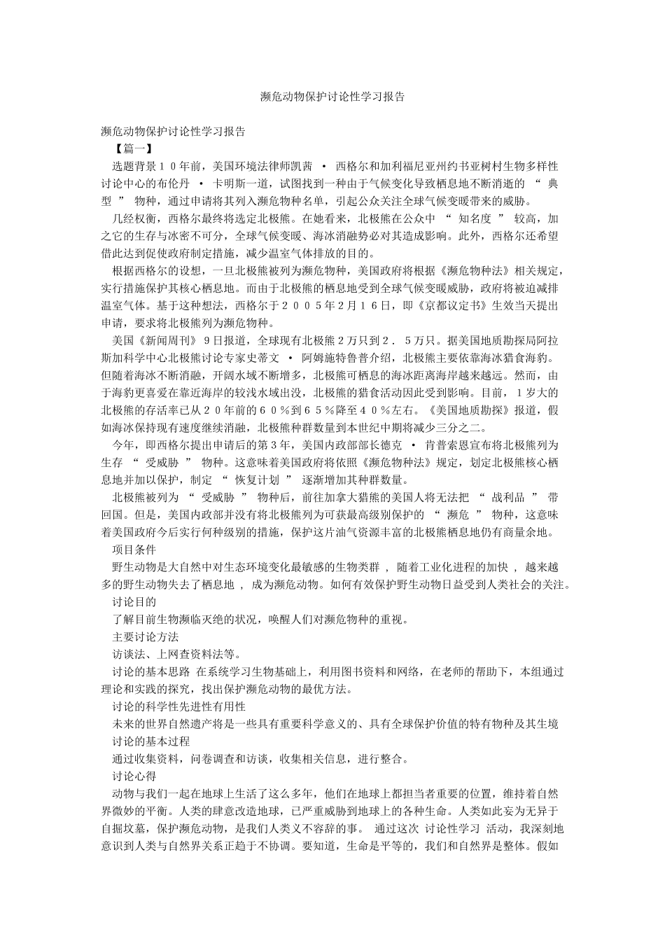 濒危动物保护研究性学习报告_第1页