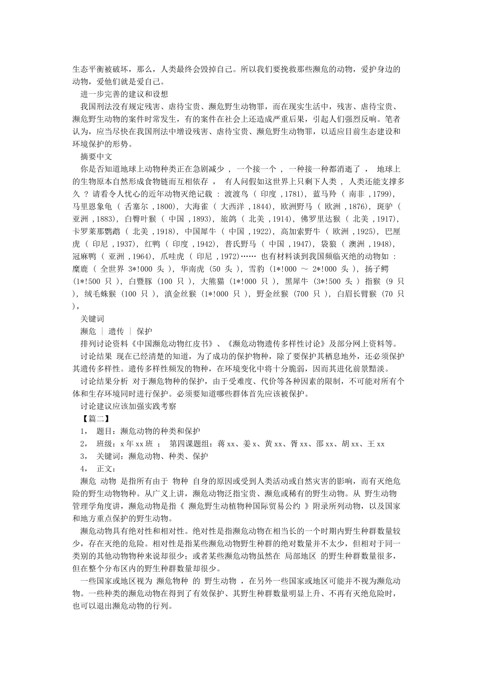 濒危动物保护研究性学习报告_第2页