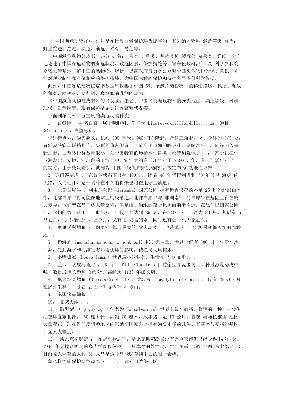 濒危动物保护研究性学习报告_第3页