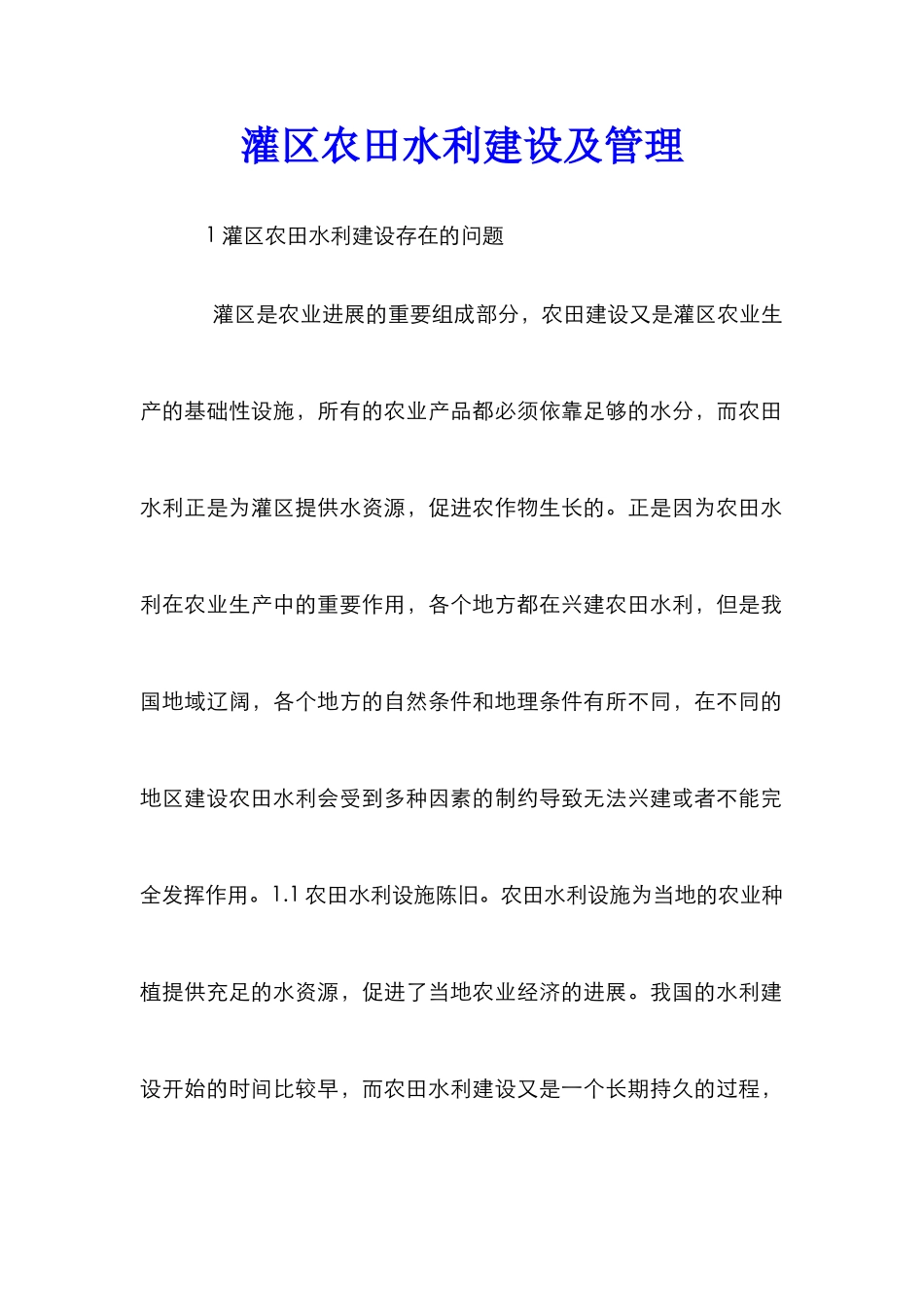 灌区农田水利建设及管理_第1页