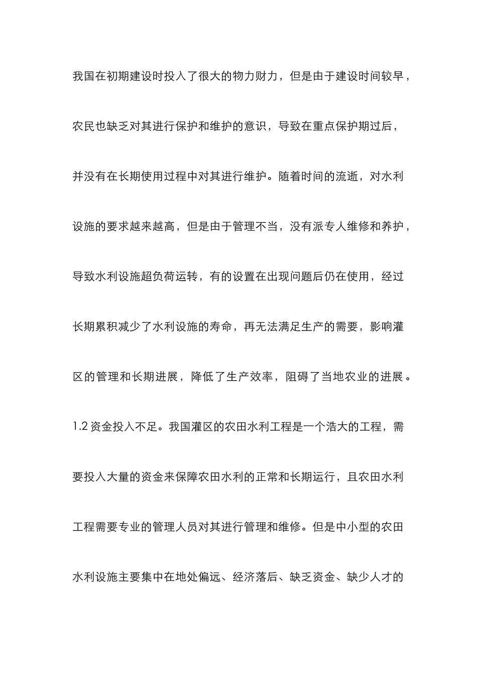 灌区农田水利建设及管理_第2页