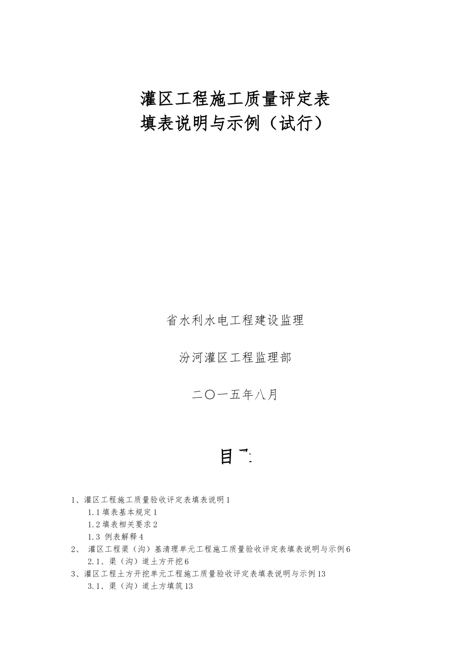 灌区工程施工质量评定表_第1页