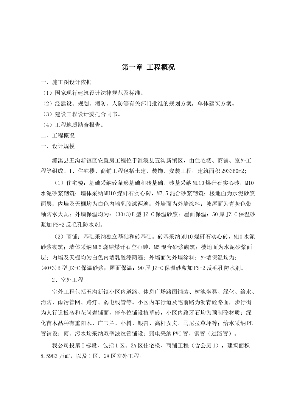 濉溪县五沟新镇区安置房工程施工组织设计_第2页