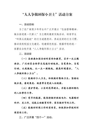 濉溪县实验小学人人争做环保小卫士活动方案