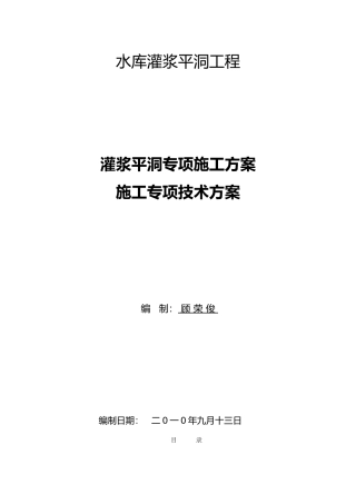 灌浆平洞专项工程施工设计方案