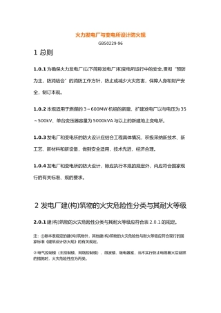 火力发电厂与变电所设计防火规范标准