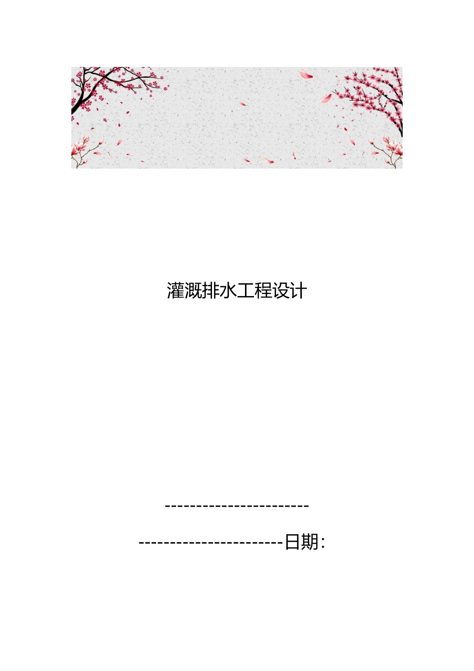 灌溉排水工程设计说明_第1页