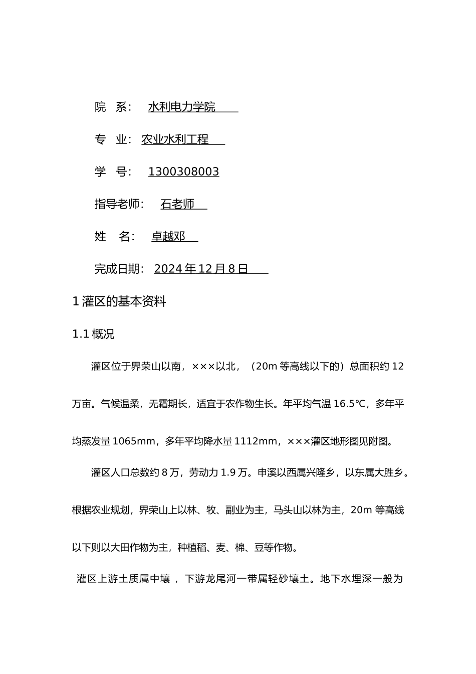 灌溉排水工程设计说明_第3页