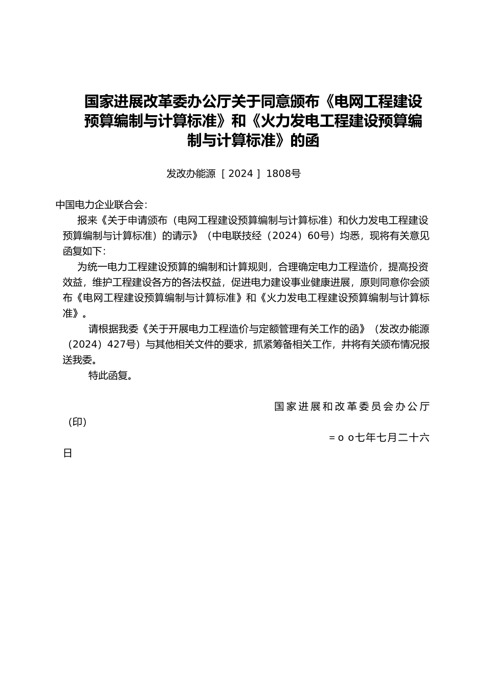 火力发电工程建设预算编制与计算标准_第2页