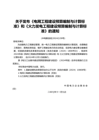 火力发电工程建设预算编制与计算标准