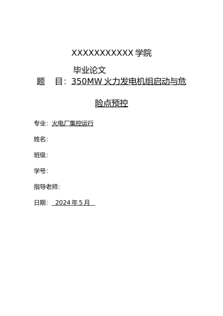 火力发电机组启动与危险点预控毕业论文