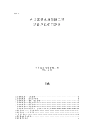 灌渠水质保障工程建设单位部门职责概述