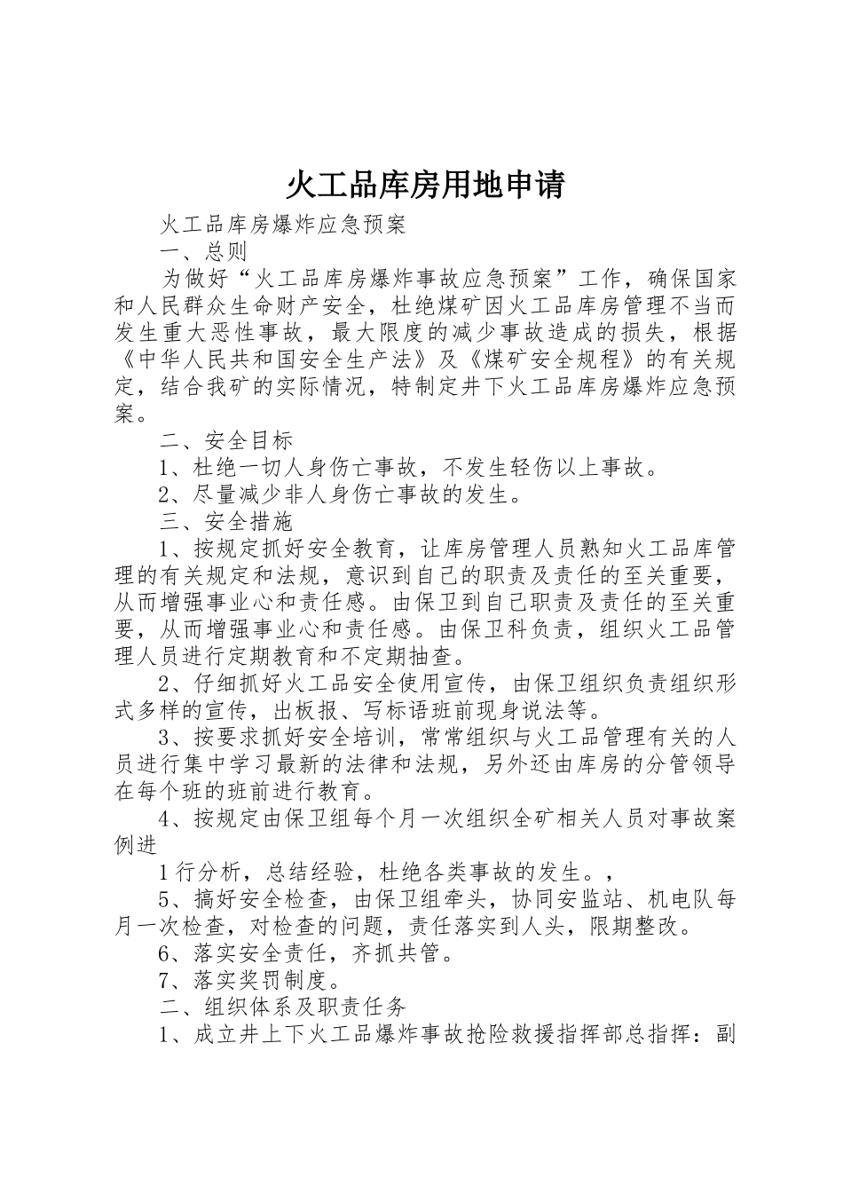火工品库房用地申请_第1页