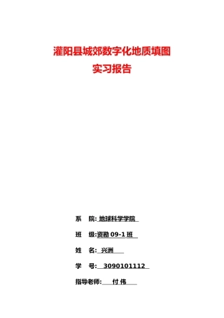 灌阳地质实习报告范本