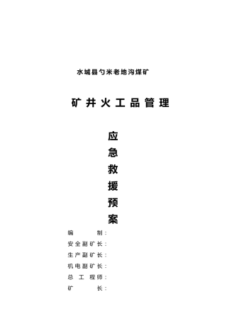 火工品管理应急救援预案