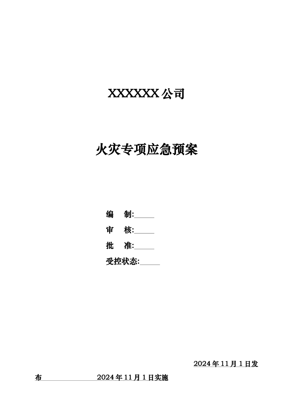 火灾专项应急救援预案_第1页