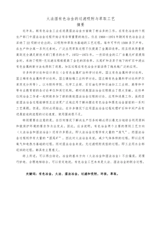 火法湿有色冶金的过滤吸附与萃取工艺毕业设计论文