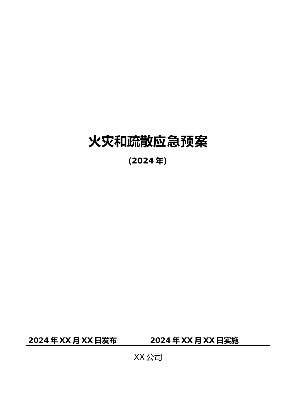 火灾和疏散应急处理预案_第1页