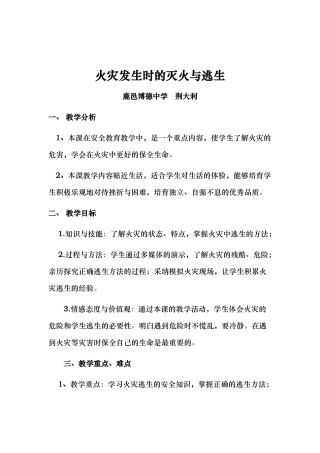 火灾发生时的灭火与逃生教（学）案