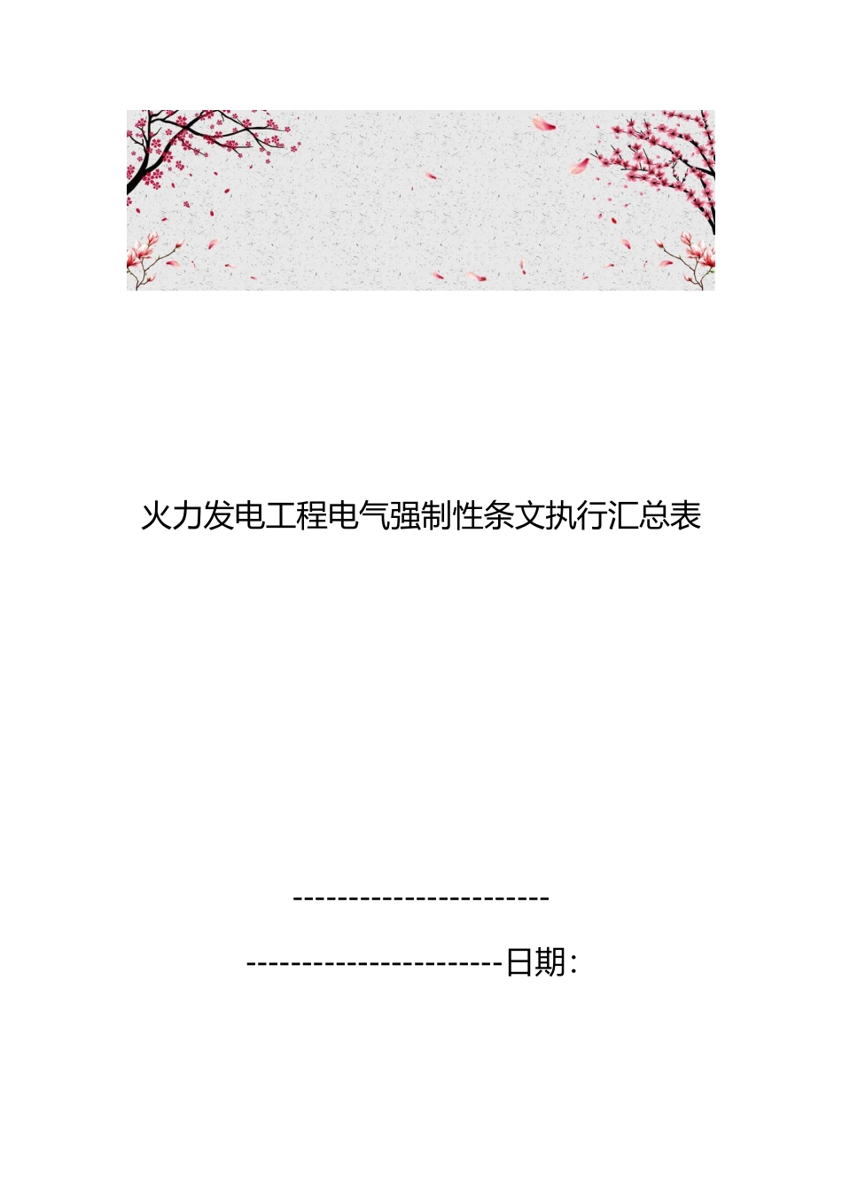 火力发电工程电气强制性条文执行汇总表_第1页