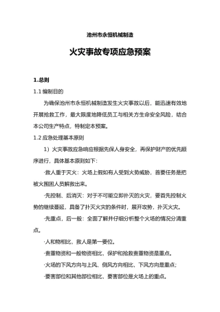 火灾事故专项应急处理预案