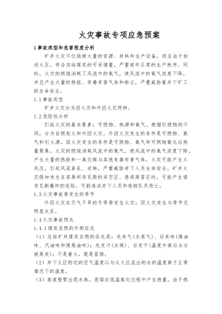 火灾事故专项应急处置预案