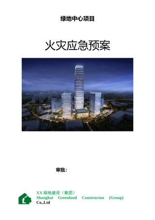 火灾应急处理预案