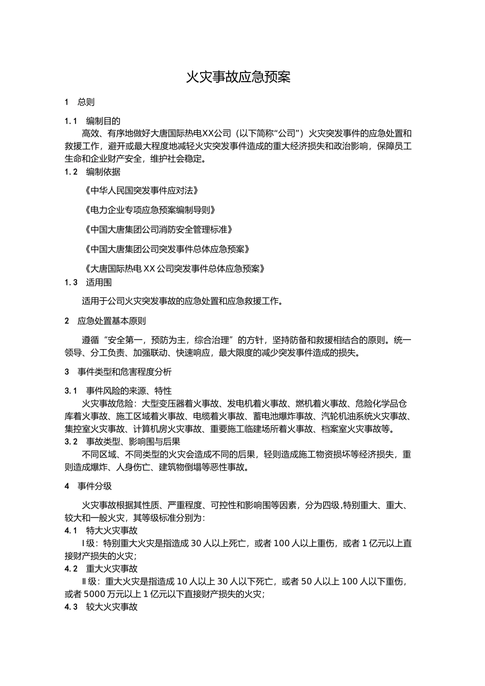 火灾事故应急处理预案_第2页