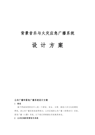 火灾应急广播系统设计方案
