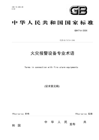 火灾报警设备专业术语