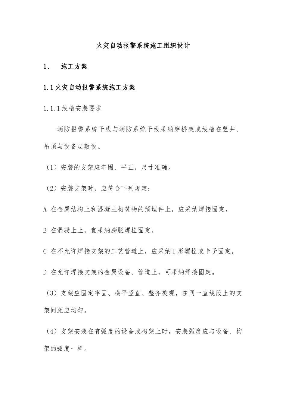 火灾自动警报系统工程施工设计方案_第1页