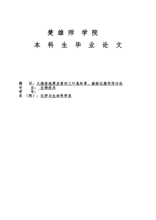 火烧迹地厚皮香对三叶鬼针草麻栎化感作用研究