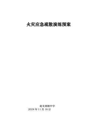 火灾应急疏散演练预案